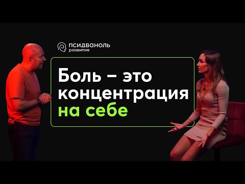 Видео: Боль - это концентрация на себе.