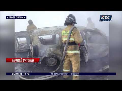 Видео: Ақтөбе облысында жол апатынан сегіз адам тірідей жанып кетті