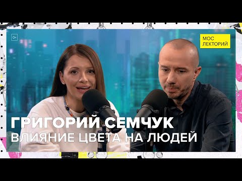 Видео: Влияние цвета на людей и их психику | Григорий Семчук Лекция 2023 | Мослекторий