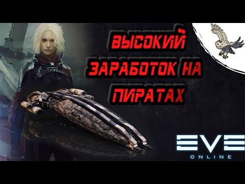 Видео: КАК МНОГО И ПРАВИЛЬНО ЗАРАБОТАТЬ НА НПС ПИРАТАХ В ЛОУСЕКЕ, EVE ONLINE /ИВ ОНЛАЙН