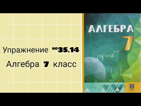 Видео: Упражнение 35.14 Алгебра 7 класс