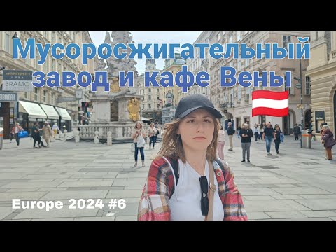 Видео: VLOG: Третий день в Вене. Мусоросжигательный завод, знаменитые кафе и городской парк