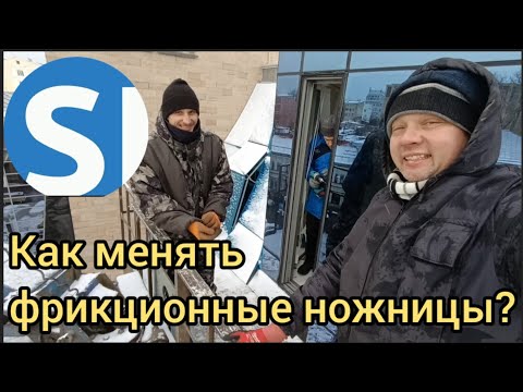 Видео: Ещё раз про структурные створки и фрикционные ножницы SIEGENIA #секретыоконщика