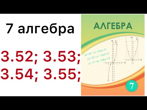 Видео: 7 алгебра.Сызықтық функция және оның графигі.3.52; 3.53; 3.54; 3.55 есептер.#7классалгебра 