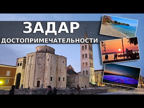 Видео: ЗАДАР: Достопримечательности - места, о которых вам никто не расскажет! / Хорватия