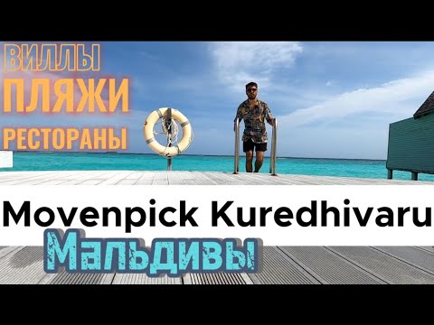 Видео: MOVENPICK Maldives 5* / Роскошные виллы, питание и нюансы по пляжам