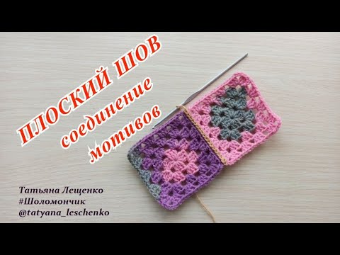 Видео: Вязание крючком. Урок 44 - Соединение мотивов "ПЛОСКИЙ ШОВ" | Joining motifs