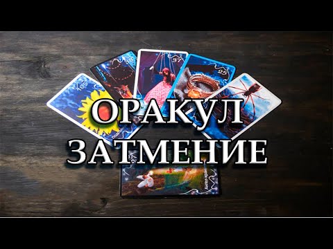 Видео: 🌗ОБЗОР-ОРАКУЛ ЗАТМЕНИЕ🌗