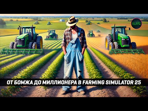 Видео: ОТ БОМЖА ДО МИЛЛИОНЕРА В FARMING SIMULATOR 25