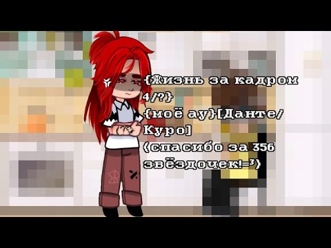 Видео: {жизнь за кадром 4/?}[Данте/Куро](МОЁ АУ)#Гача #шип #Данте#Куромаку (читайте описание)