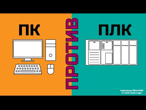 Видео: Перевод RealPars 44 - ПК или ПЛК?!