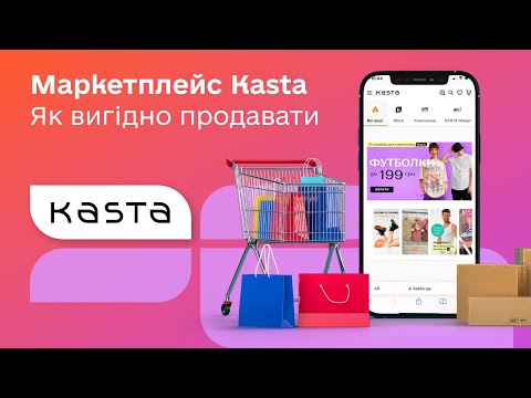 Видео: Як збільшити продажі на Kasta. Та які товари на маркетплейсі популярні