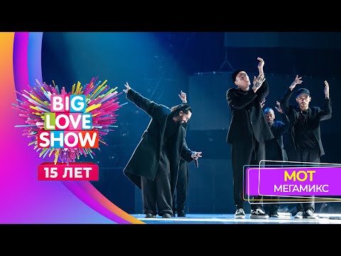 Видео: МОТ – МЕГАМИКС | BIG LOVE SHOW 2024