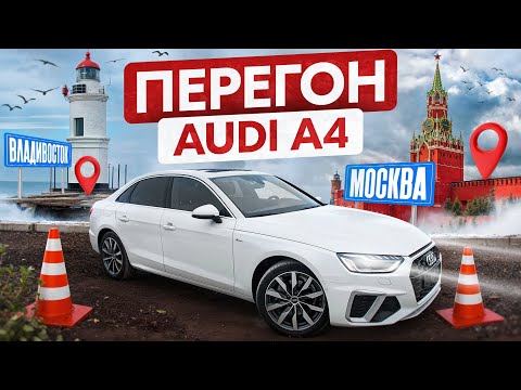 Видео: Перегон Audi A4 Владивосток-Москва, успели до повышения утильсбора!