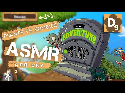 Видео: Непредсказуемый АСМР Триггеры и Plants vs Zombies - Прохождение 1