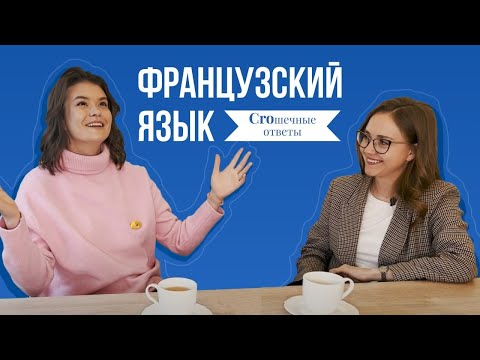 Видео: Самые ЧАСТЫЕ вопросы о ФРАНЦУЗКОМ ЯЗЫКЕ. КАК ВЫУЧИТЬ ЯЗЫК / Croшечные ответы