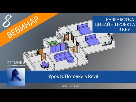 Видео: Урок 8. Дизайн интерьера в Revit. Создание потолков