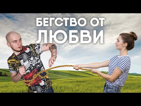 Видео: ИЗБЕГАЮЩИЙ ТИП ПРИВЯЗАННОСТИ / СТРАХ СБЛИЖЕНИЯ И КОНТРЗАВИСИМОСТЬ