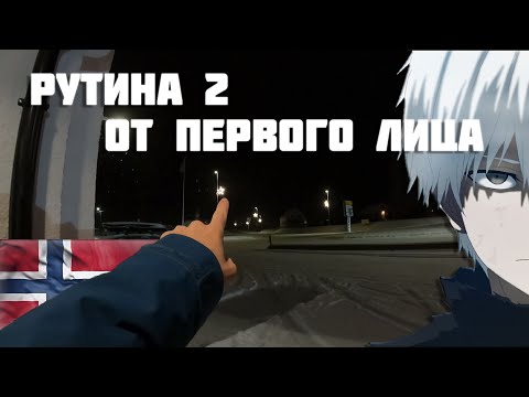 Видео: РУТИНА В НОРВЕГИИ (от первого лица) часть 2