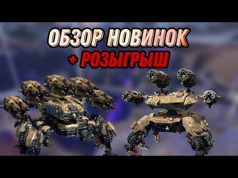 Видео: 🔥ОБЗОР НОВИНОК НА ТЕСТ СЕРВЕРЕ | NEW ROBOT + TITAN + ULTIMATE |+РОЗЫГРЫШ | WAR ROBOTS |#WRWinKrIndra