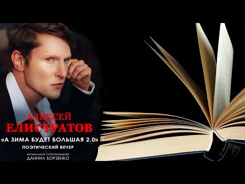 Видео: Елистратов и поэзия