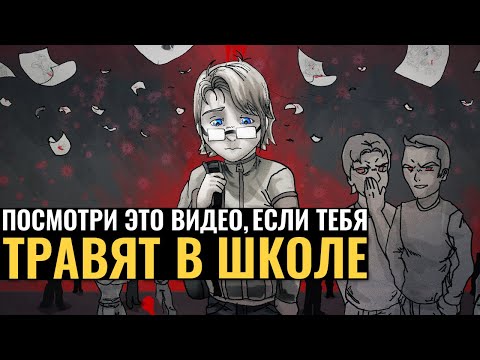 Видео: Посмотри это видео, если тебя травят в школе