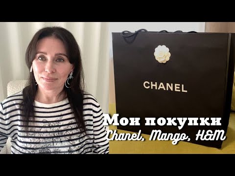 Видео: Покупки Chanel, Mango, HM | Готовим Фаршированный Баклажан