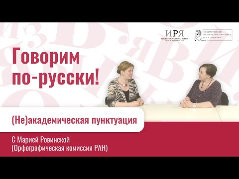 Видео: (Не)академическая пунктуация