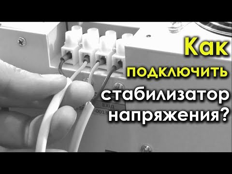 Видео: Как подключить стабилизатор напряжения? Подключение стабилизатора к сети