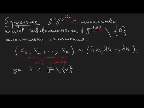 Видео: Определение проективного пространства