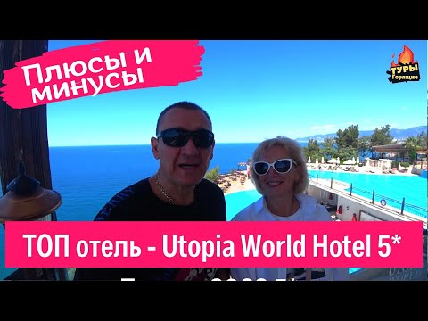 Видео: Utopia World Hotel 5* / Турция / отзывы туристов