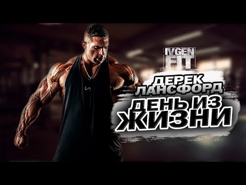Видео: Дерек Лансфорд день из жизни