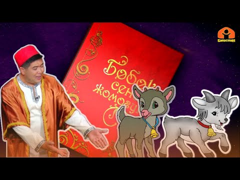 Видео: "Эки улак" | БӨБӨК СЕНИН ЖОМОГУҢ  | 05.06.2023