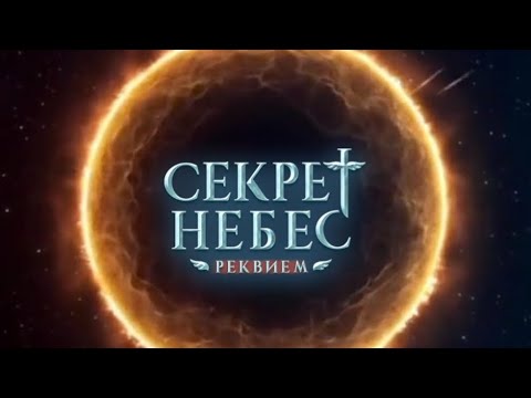 Видео: Озвучка трейлера по мотивам 1-го сезона новеллы "Секрет небес. Реквием".