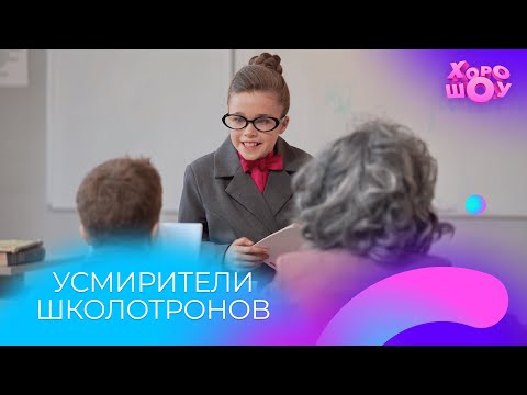 Видео: Усмиритель школотронов | Скетч | Хорошоу