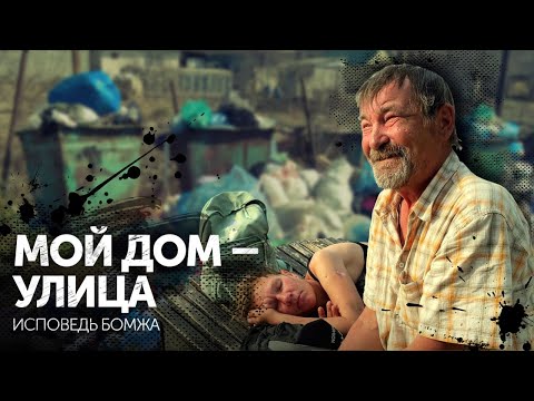 Видео: Я живу на помойке. Почему бомжи выбрали жизнь на улице │ Специальный репортаж о бездомных