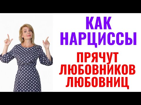 Видео: Как нарциссы прячут любовников и любовниц? Приём "скафандр"