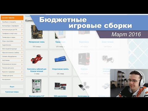 Видео: Варианты бюджетных игровых сборок - Март 2016