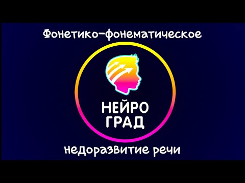 Видео: Фонетико-фонематическое недоразвитие речи