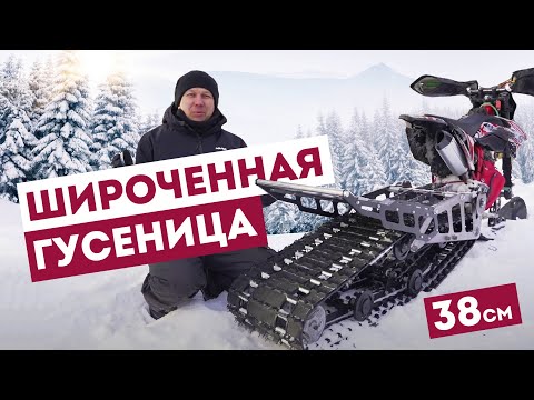 Видео: Гусеница на мотоцикл эндуро | Сноубайк обзор