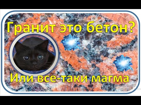 Видео: Гранит это бетон? | Или все-таки магма?
