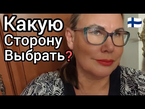 Видео: Увела Мужа из Семьи. Теперь я Между Двух Огней. Уроки жизнь в Финляндии. Ого Вот Это Да - Как быть?
