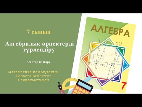 Видео: Алгебралық өрнектер