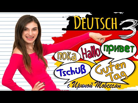 Видео: 3. КАК ПРИВЕТСТВОВАТЬ ПО-НЕМЕЦКИ. НЕМЕЦКИЙ ДЛЯ НАЧИНАЮЩИХ. ИРИНА МОВСЕСЯН