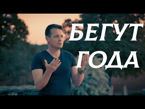 Видео: Бегут Года - (cover by Anry ROI) Кавер версия на "Профессор Лебединский", "Русский размер"