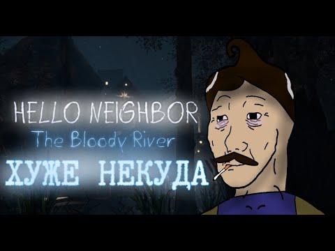 Видео: ХУЖЕ НЕКУДА | Обзор на Hello Neighbor The Bloody River (feat Nerl)