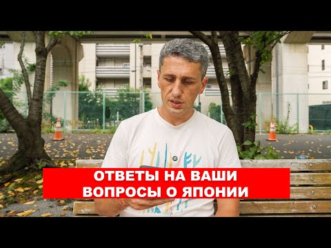Видео: Ответы на вопросы о Учебе и Жизни в Японии | EasyTravel - Открывай Японию