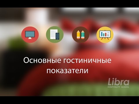 Видео: Основные гостиничные показатели
