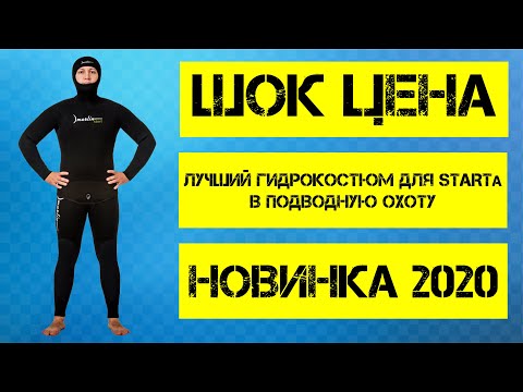 Видео: Лучший гидрокостюм Marlin для STARTa в подводной охоте.