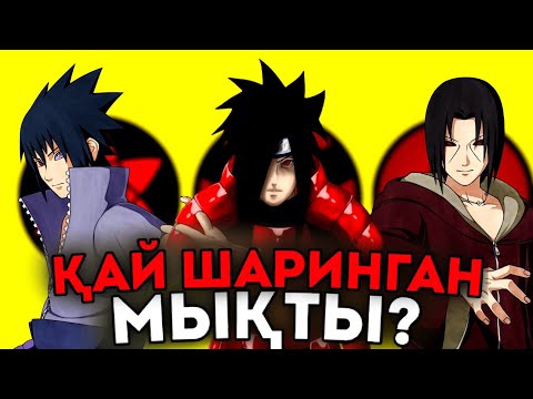 Видео: 😱ЕҢ МЫҚТЫ ШАРИНГАН ҚАЙСЫ?✅ \ Наруто-Боруто Қазақша